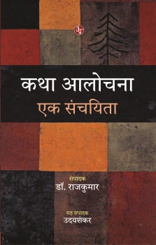 Katha Aalochana Ek Sanchayita